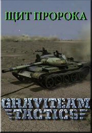 Graviteam Tactics: Shield Of The Prophet (russian)